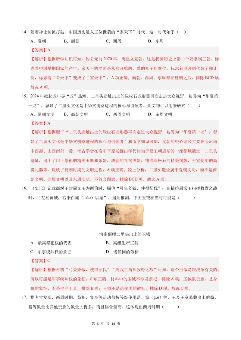 《七年级历史第一次月考卷（全解全析）（江苏专用）_初中全科目《第一次月考试卷》7-9年级上册_2026版初中《第一次月考》7年级上册（八科全套）（人教、北师等多版本）_7年级历史上》第6页预览
