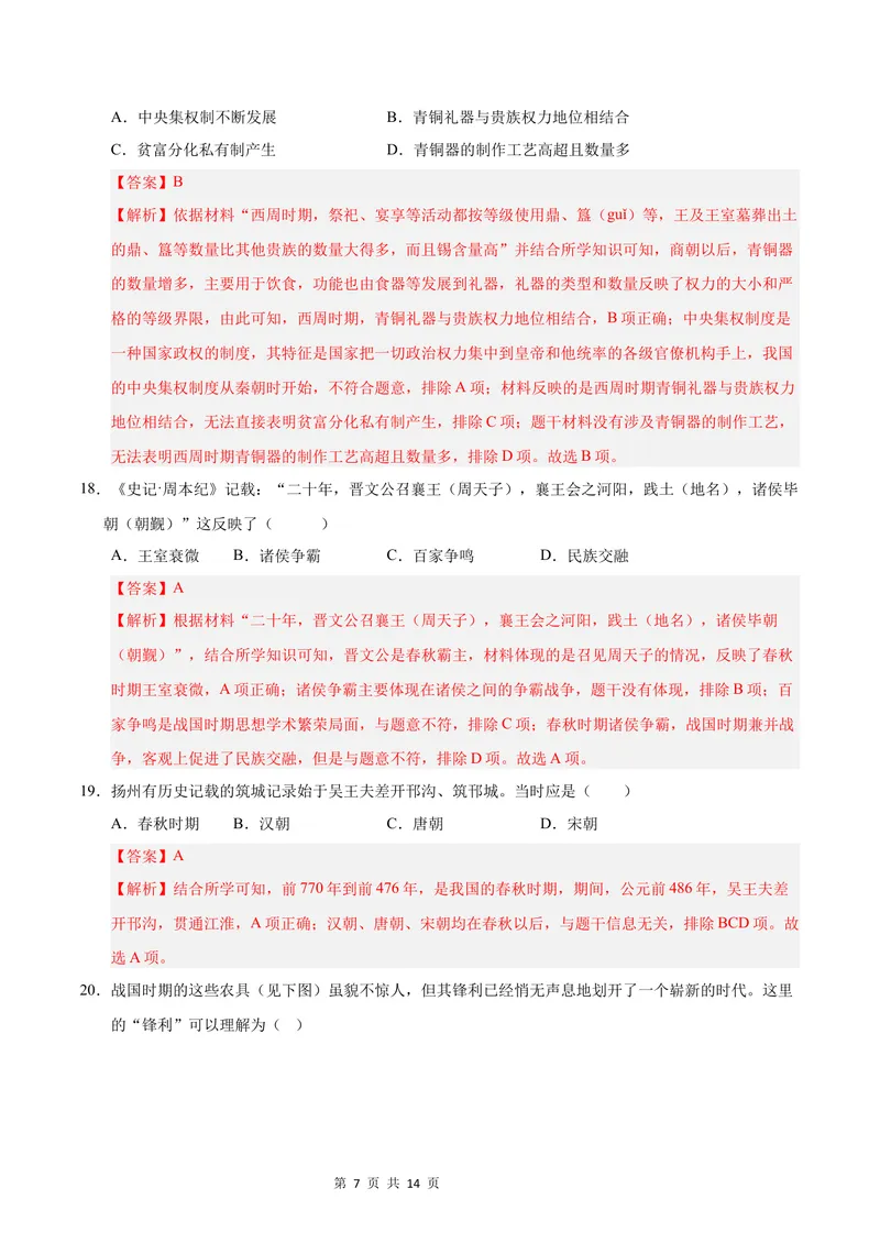 《七年级历史第一次月考卷（全解全析）（江苏专用）_初中全科目《第一次月考试卷》7-9年级上册_2026版初中《第一次月考》7年级上册（八科全套）（人教、北师等多版本）_7年级历史上》第7页预览
