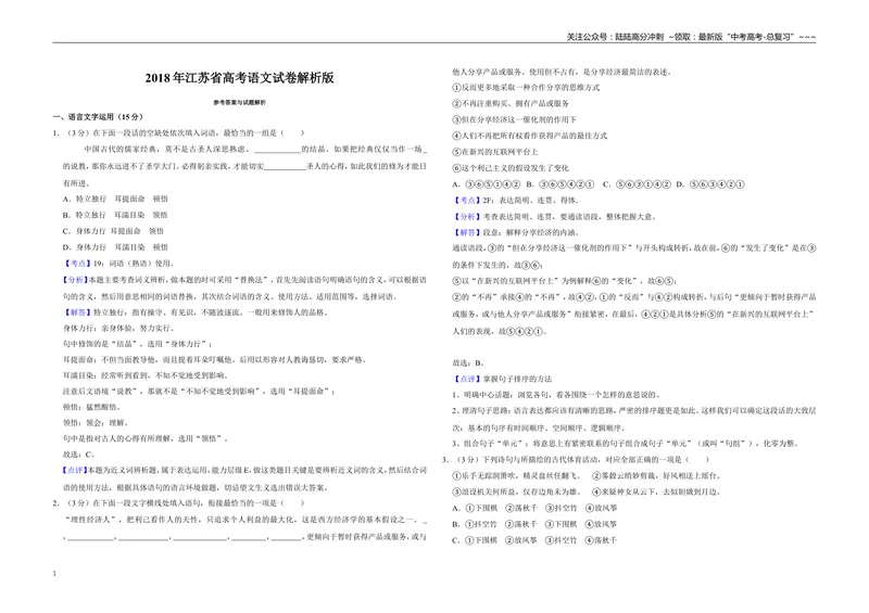 《2018年江苏省高考语文试卷解析版_专项复习_2026年-语文专项复习_2008年-2025年语文高考真题_2008-2020年高考_地方卷_江苏高考语文07-21_A3word版》第1页预览