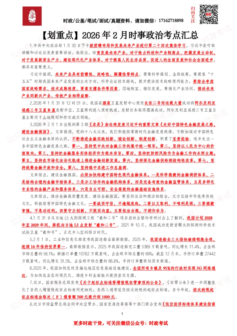 《划重点2026年2月时事政治考点汇总_3539.2027北京定向选调_10全国时政（按月更新）_全国时政五个包2608_基础考点包》第1页预览