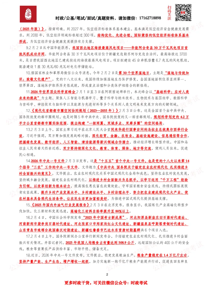 《划重点2026年2月时事政治考点汇总_3539.2027北京定向选调_10全国时政（按月更新）_全国时政五个包2608_基础考点包》第2页预览