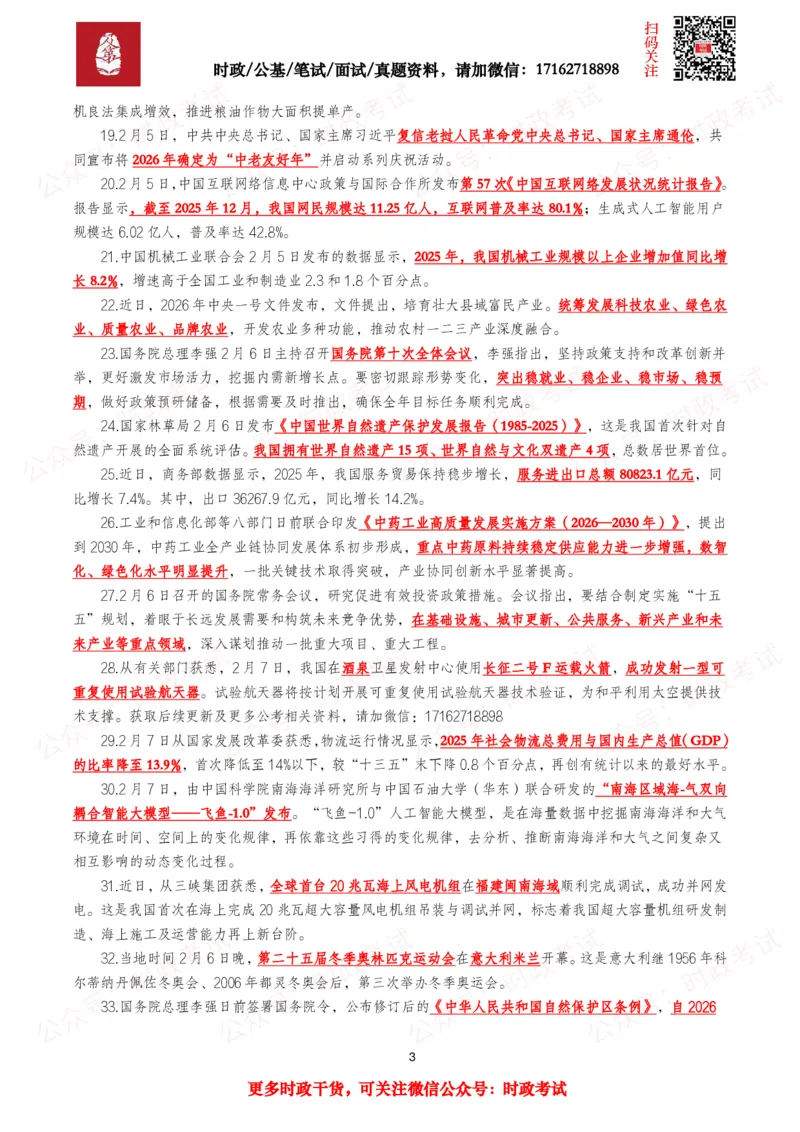 《划重点2026年2月时事政治考点汇总_3539.2027北京定向选调_10全国时政（按月更新）_全国时政五个包2608_基础考点包》第3页预览