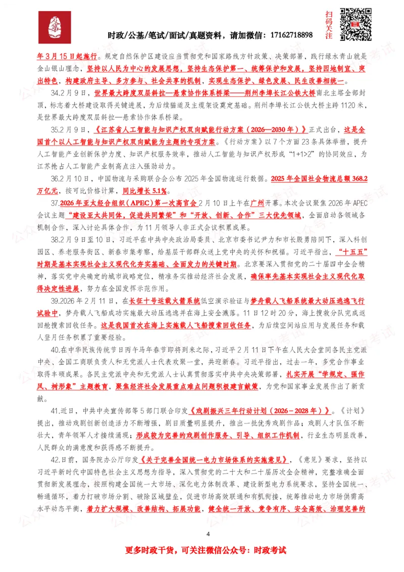 《划重点2026年2月时事政治考点汇总_3539.2027北京定向选调_10全国时政（按月更新）_全国时政五个包2608_基础考点包》第4页预览