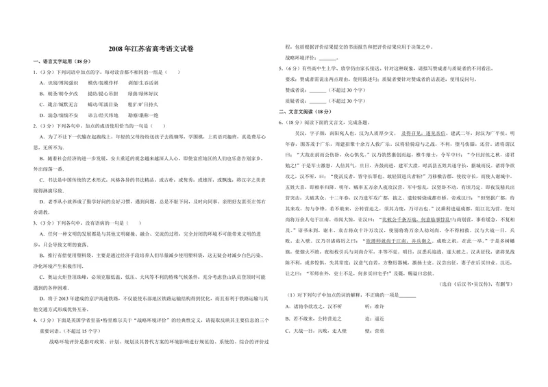 《2008年江苏省高考语文试卷_专项复习_2026年-语文专项复习_2008年-2025年语文高考真题_2008-2020年高考_地方卷_江苏高考语文07-21_A3word版_PDF版（赠送）》第1页预览