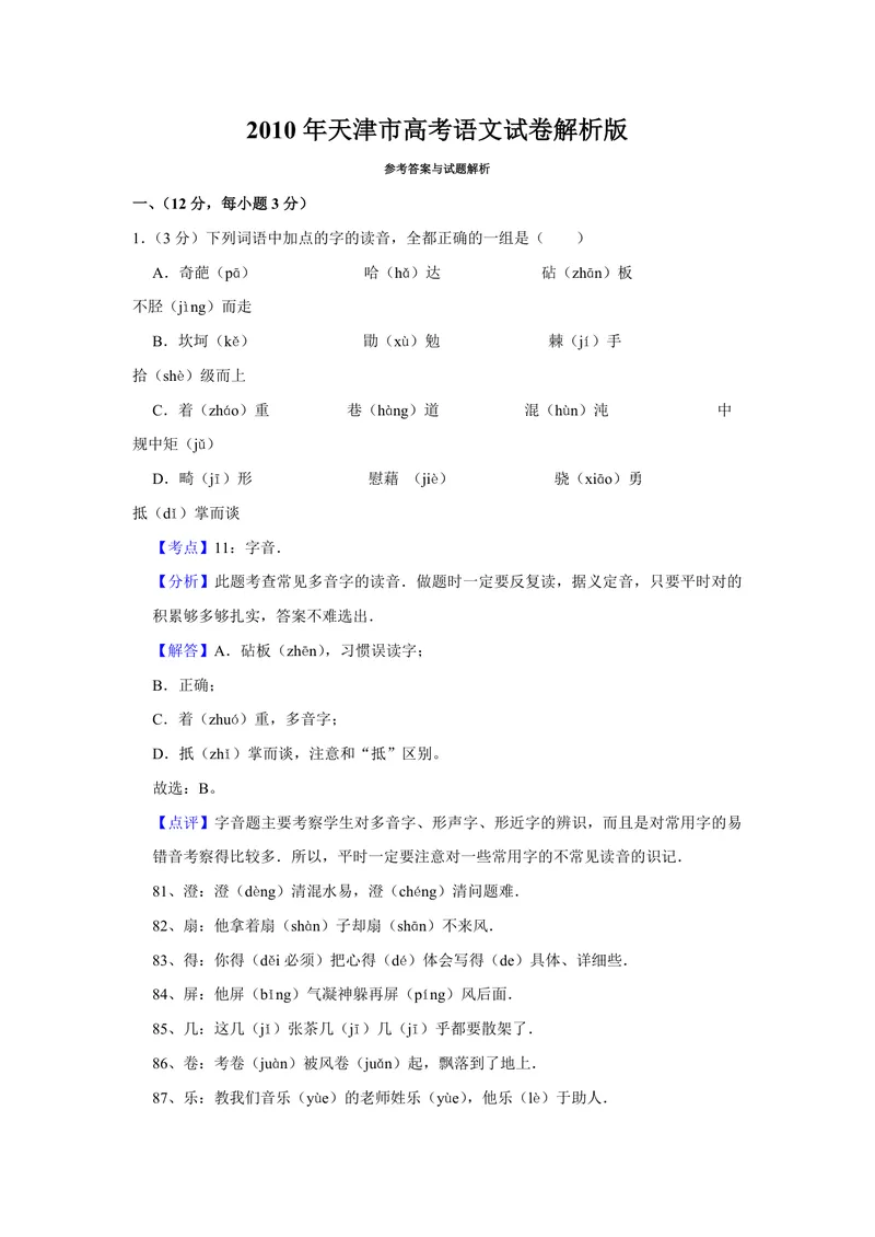 《2010年天津市高考语文试卷解析版_专项复习_2026年-语文专项复习_2008年-2025年语文高考真题_2008-2020年高考_地方卷_天津高考语文07-21_A4word版_PDF版（赠送）》第1页预览