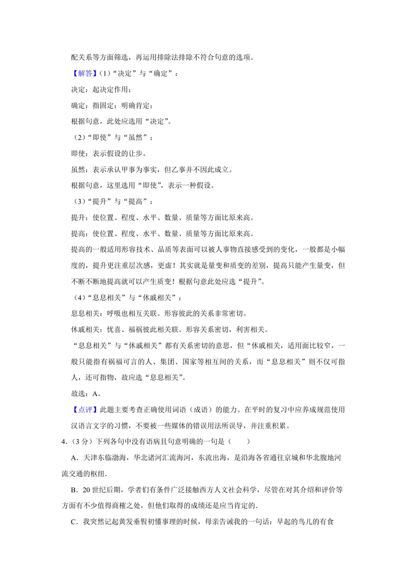 《2010年天津市高考语文试卷解析版_专项复习_2026年-语文专项复习_2008年-2025年语文高考真题_2008-2020年高考_地方卷_天津高考语文07-21_A4word版_PDF版（赠送）》第3页预览