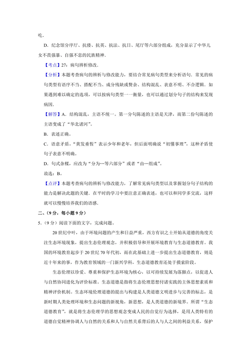 《2010年天津市高考语文试卷解析版_专项复习_2026年-语文专项复习_2008年-2025年语文高考真题_2008-2020年高考_地方卷_天津高考语文07-21_A4word版_PDF版（赠送）》第4页预览