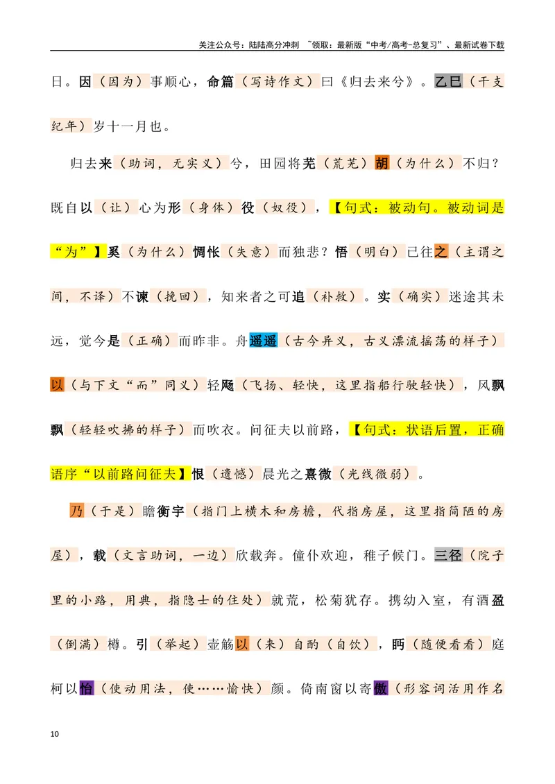 《《归去来兮辞》三境一测大通关（错别字+挖空训练+情景式默写+素材运用+达标测）教师版_专项复习_2024年_2024年高考语文古诗文三境一测通关导学练（全国通用）_资料_1-资料》第10页预览