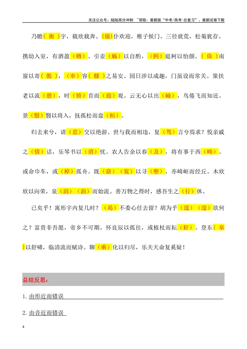 《《归去来兮辞》三境一测大通关（错别字+挖空训练+情景式默写+素材运用+达标测）教师版_专项复习_2024年_2024年高考语文古诗文三境一测通关导学练（全国通用）_资料_1-资料》第4页预览