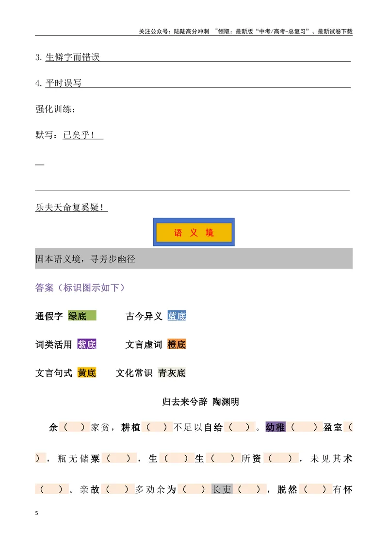 《《归去来兮辞》三境一测大通关（错别字+挖空训练+情景式默写+素材运用+达标测）教师版_专项复习_2024年_2024年高考语文古诗文三境一测通关导学练（全国通用）_资料_1-资料》第5页预览