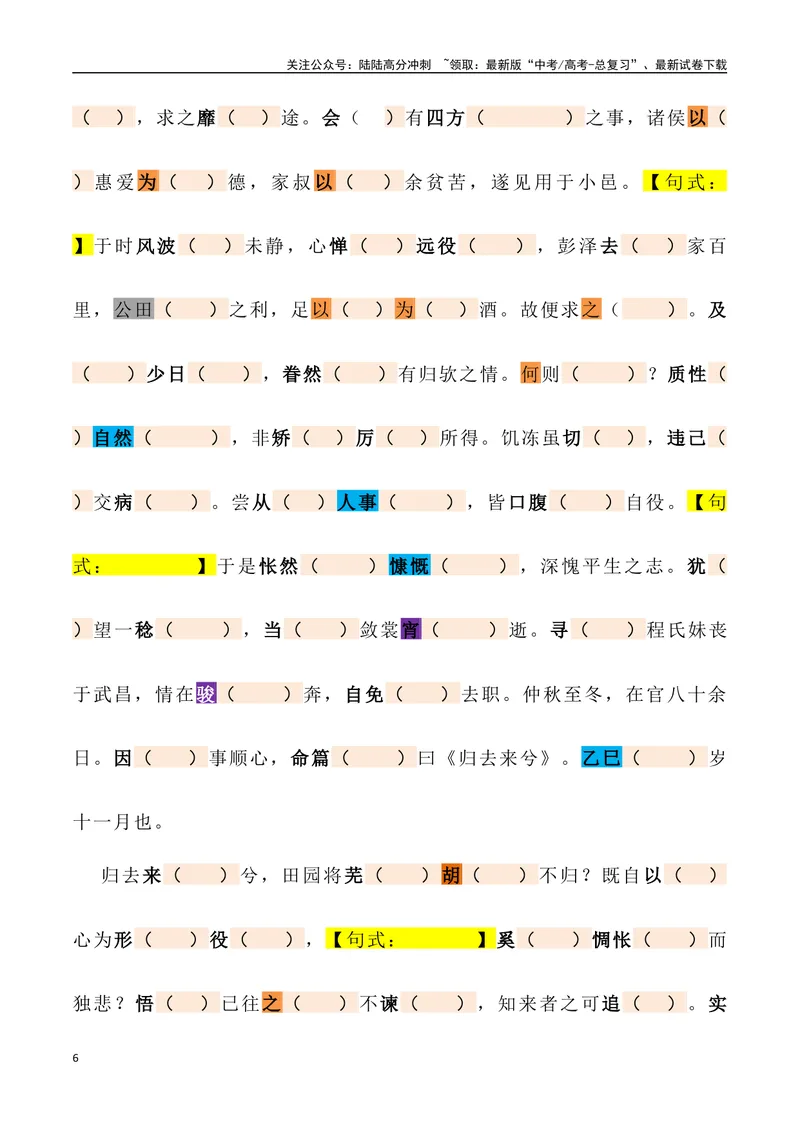 《《归去来兮辞》三境一测大通关（错别字+挖空训练+情景式默写+素材运用+达标测）教师版_专项复习_2024年_2024年高考语文古诗文三境一测通关导学练（全国通用）_资料_1-资料》第6页预览