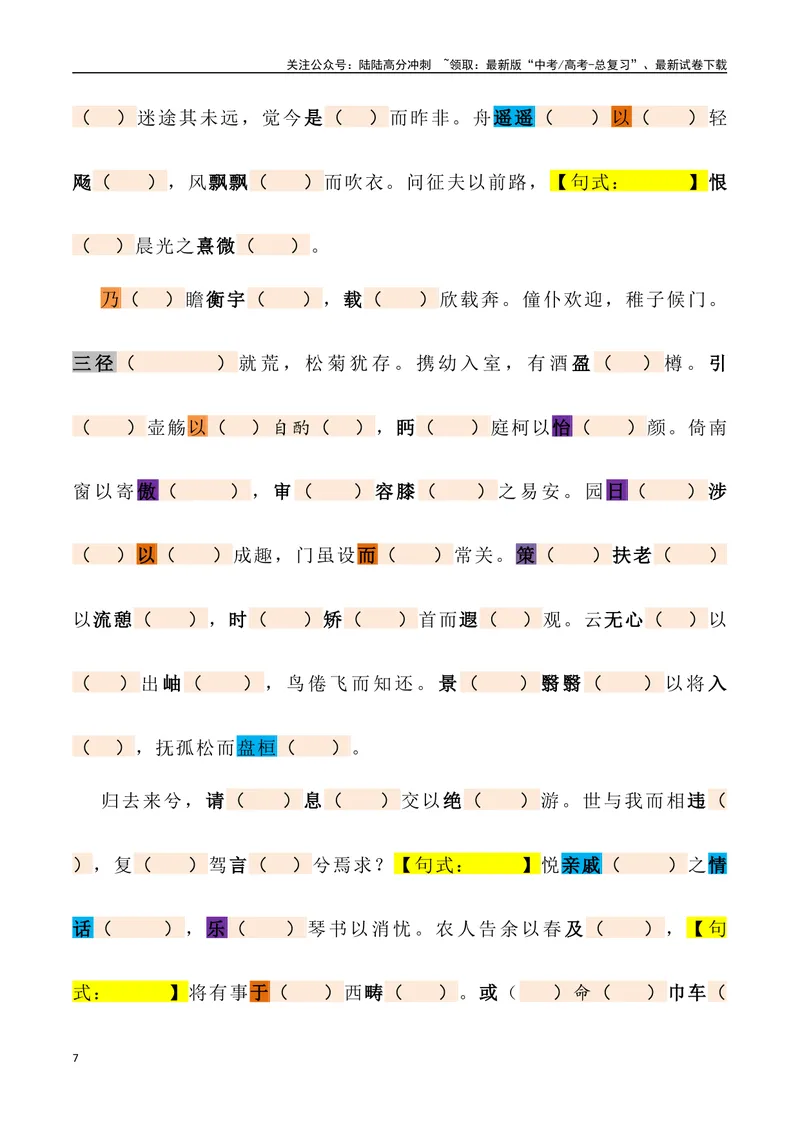 《《归去来兮辞》三境一测大通关（错别字+挖空训练+情景式默写+素材运用+达标测）教师版_专项复习_2024年_2024年高考语文古诗文三境一测通关导学练（全国通用）_资料_1-资料》第7页预览