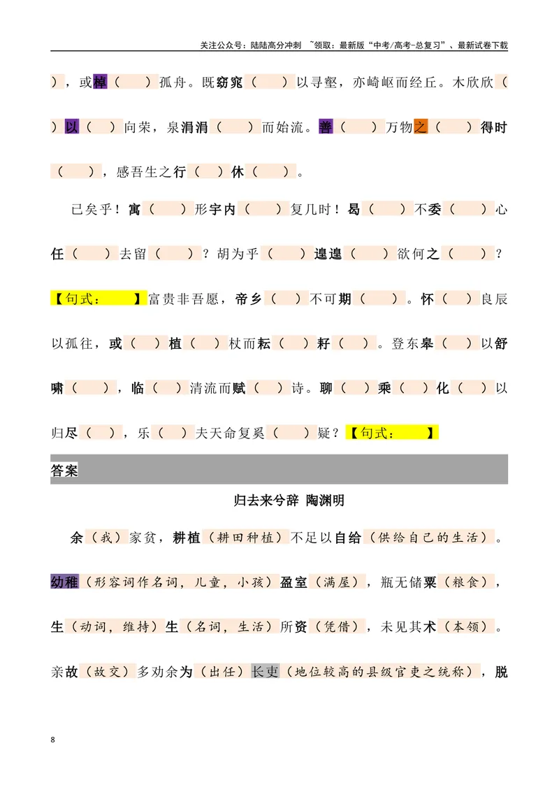 《《归去来兮辞》三境一测大通关（错别字+挖空训练+情景式默写+素材运用+达标测）教师版_专项复习_2024年_2024年高考语文古诗文三境一测通关导学练（全国通用）_资料_1-资料》第8页预览