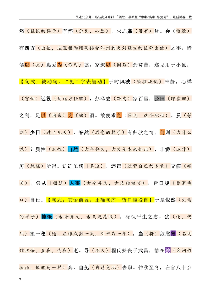 《《归去来兮辞》三境一测大通关（错别字+挖空训练+情景式默写+素材运用+达标测）教师版_专项复习_2024年_2024年高考语文古诗文三境一测通关导学练（全国通用）_资料_1-资料》第9页预览