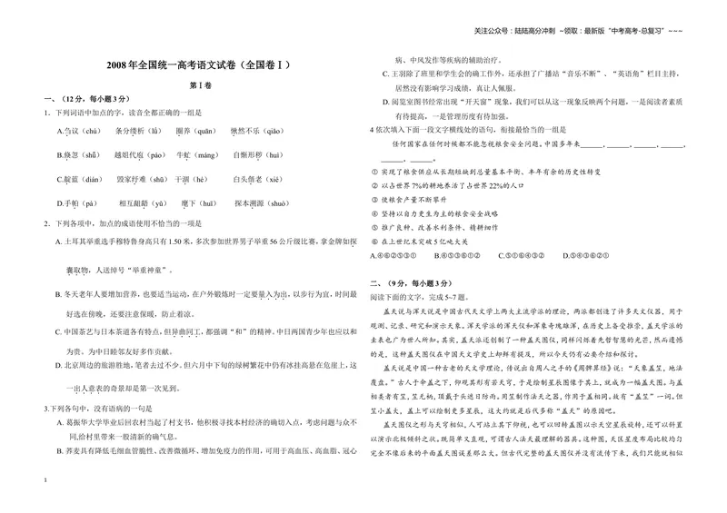 《2008年全国统一高考语文试卷（全国卷ⅰ）（含解析版）_专项复习_2026年-语文专项复习_2008年-2025年语文高考真题_2008-2020年高考_全国卷_全国统一高考语文（新课标I）08-21_A3word版》第1页预览