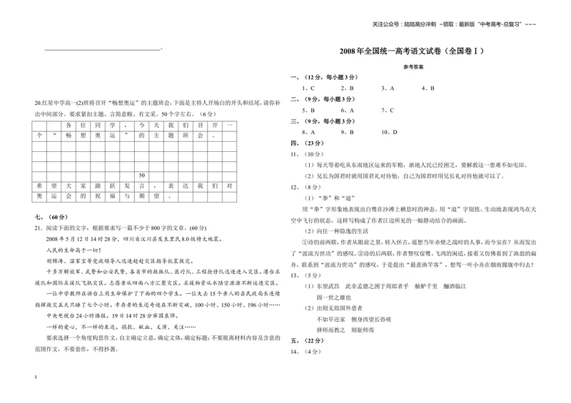 《2008年全国统一高考语文试卷（全国卷ⅰ）（含解析版）_专项复习_2026年-语文专项复习_2008年-2025年语文高考真题_2008-2020年高考_全国卷_全国统一高考语文（新课标I）08-21_A3word版》第5页预览
