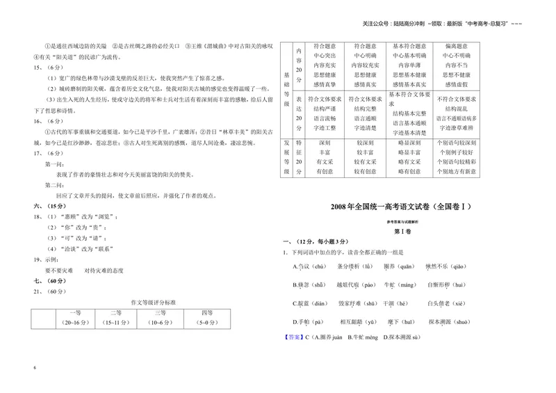 《2008年全国统一高考语文试卷（全国卷ⅰ）（含解析版）_专项复习_2026年-语文专项复习_2008年-2025年语文高考真题_2008-2020年高考_全国卷_全国统一高考语文（新课标I）08-21_A3word版》第6页预览