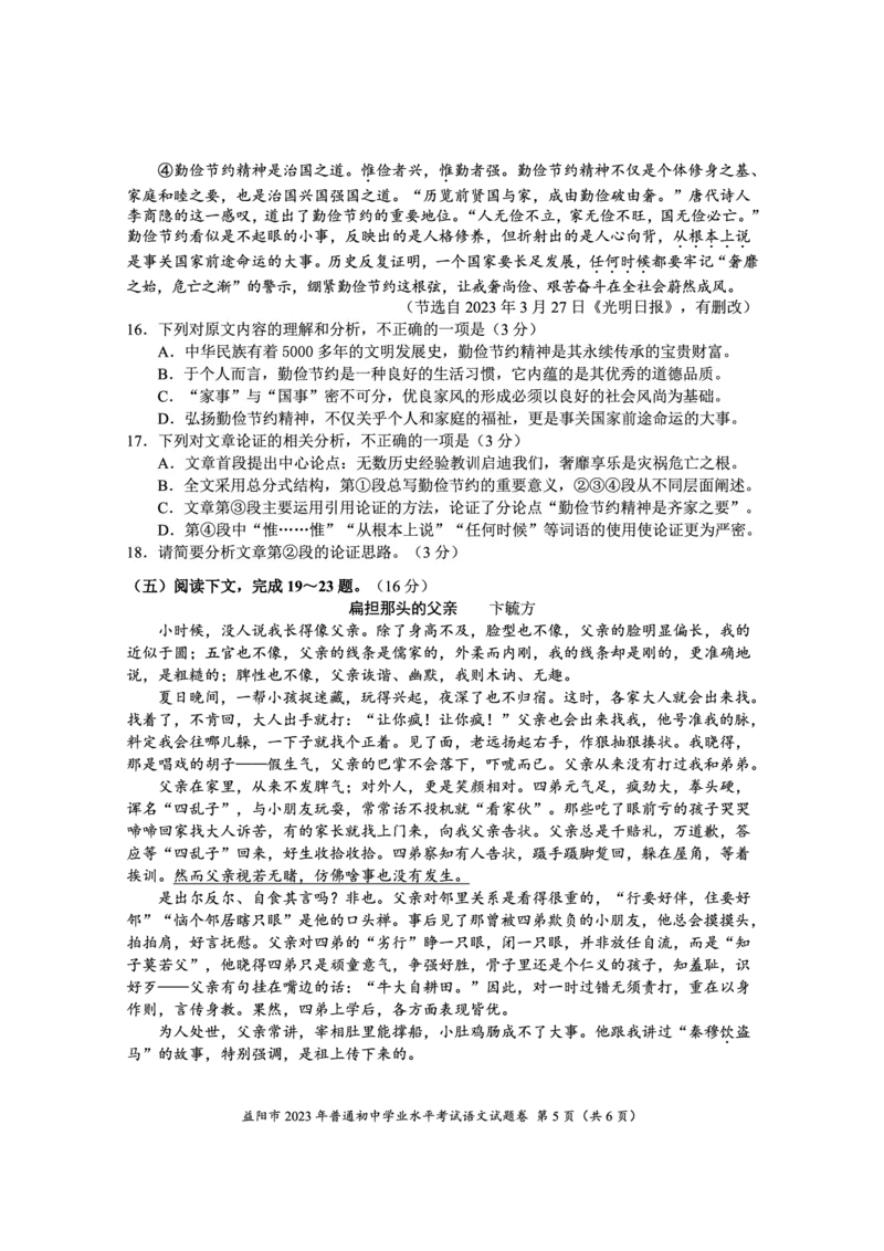 《2023湖南益阳语文试卷+答案(PDF版)_12.2026年4月全国各地高考模拟卷_2026版初中金考卷•45套中考试卷汇编系列合集_全国版中考真题(1)_各省市《历年中考真题》2013-2024(10)_22湖南各地市卷》第5页预览