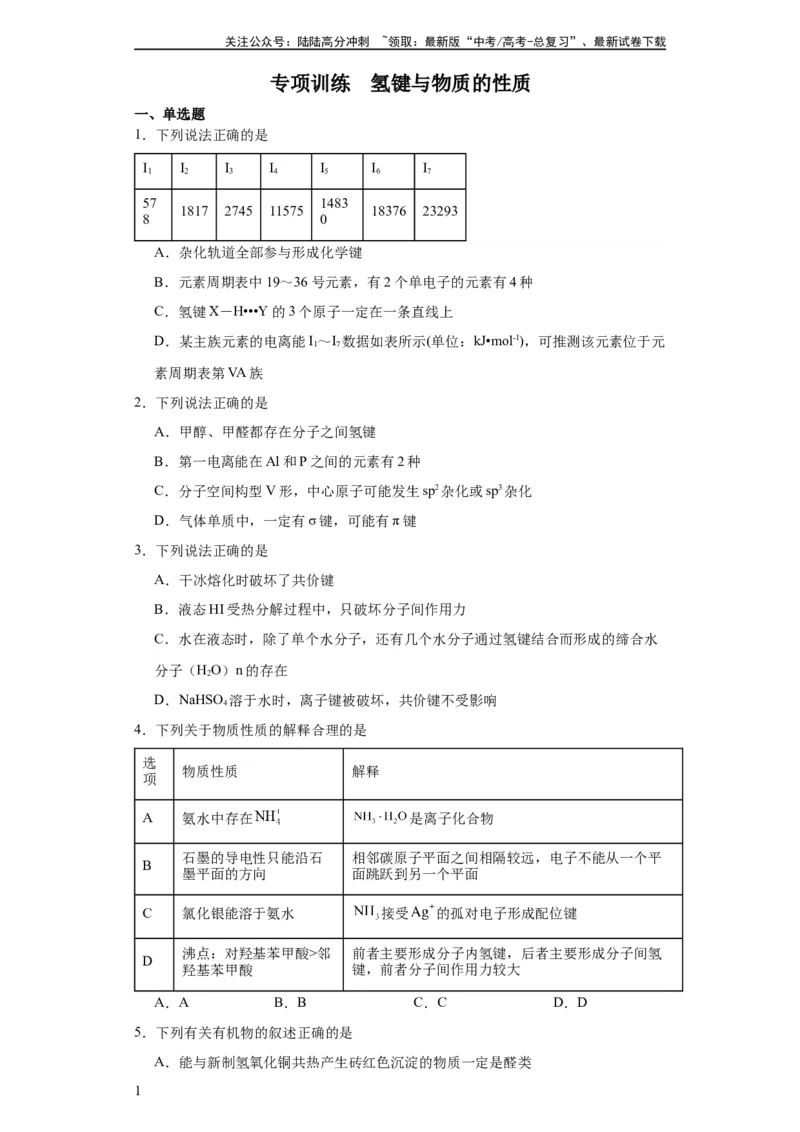 《专项训练氢键与物质的性质（原卷版）（8.6号更新）_05-化学-高考总复习_一轮复习_2024年_2024年高三化学一轮复习高考专项训练知识梳理练习_资料》第1页预览