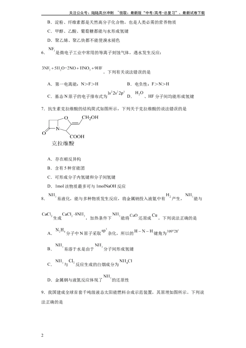 《专项训练氢键与物质的性质（原卷版）（8.6号更新）_05-化学-高考总复习_一轮复习_2024年_2024年高三化学一轮复习高考专项训练知识梳理练习_资料》第2页预览
