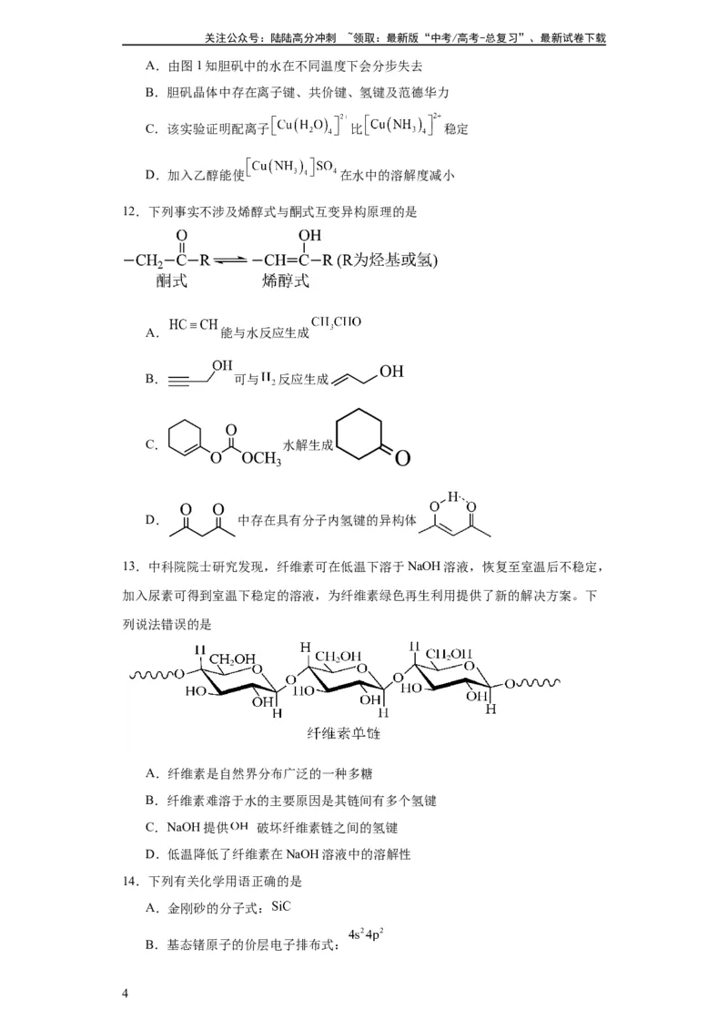《专项训练氢键与物质的性质（原卷版）（8.6号更新）_05-化学-高考总复习_一轮复习_2024年_2024年高三化学一轮复习高考专项训练知识梳理练习_资料》第4页预览