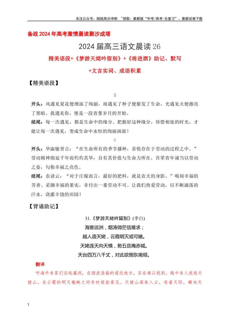 《26《梦游天姥吟留别》《将进酒》助记、默写-原卷版_一轮复习_2024年_2024届高考语文一轮复习古诗文知识与热点主题语段积累（新高中语文课标60篇）_资料》第1页预览
