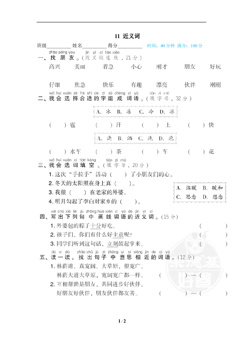 《11近义词_小学1-6年级全科全套_1-6年级全科下册_一年级_一年级下语文_语文一下期末归类复习》第1页预览