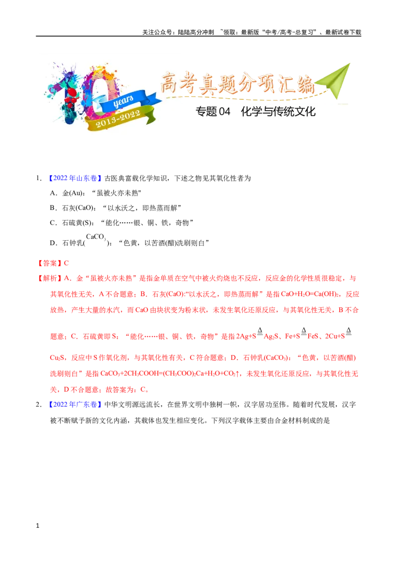 《专题04化学与传统文化（教师版）_05-化学-高考总复习_专项复习_2025年_十年（2013-2022）高考化学真题分项汇编（全国通用）_专题04化学与传统文化（全国通用）》第1页预览
