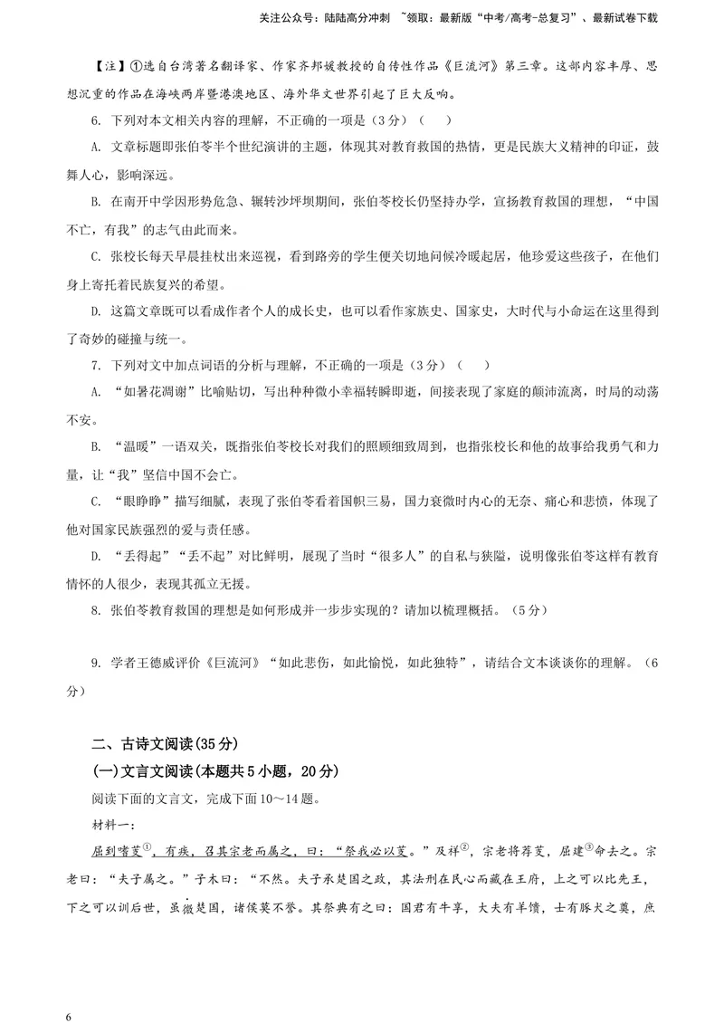 《2024届湖南省新高考教学教研联盟高三第一次联考语文试题A4_专项复习_2024年_2024年高考语文备考各省市模拟试卷彩色批注解析宝鉴专题_资料》第6页预览