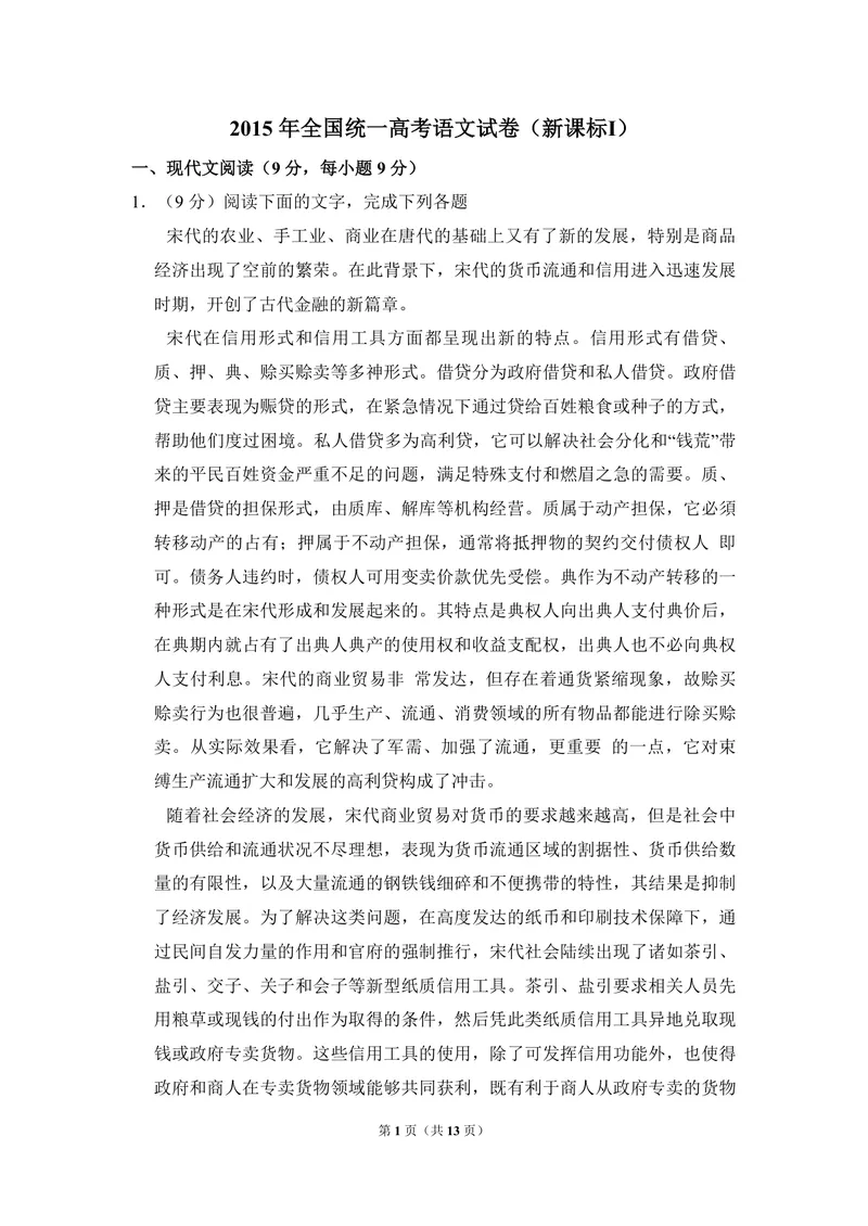 《2015年全国统一高考语文试卷（新课标ⅰ）（原卷版）_专项复习_2026年-语文专项复习_2008年-2025年语文高考真题_2008-2020年高考_全国卷_全国统一高考语文（新课标I）08-21_A4word版》第1页预览