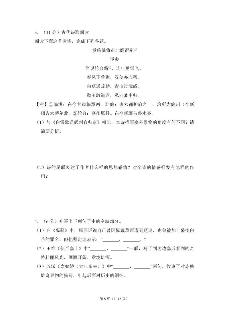 《2015年全国统一高考语文试卷（新课标ⅰ）（原卷版）_专项复习_2026年-语文专项复习_2008年-2025年语文高考真题_2008-2020年高考_全国卷_全国统一高考语文（新课标I）08-21_A4word版》第5页预览