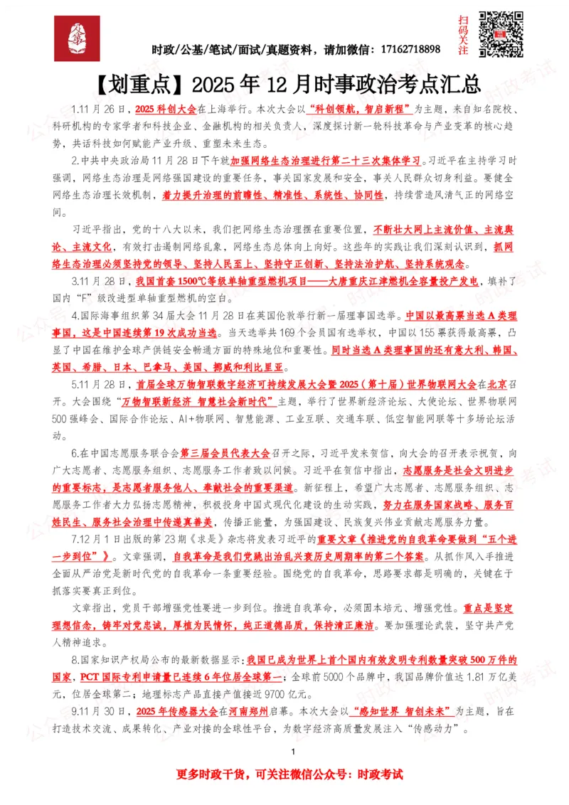 《划重点2025年12月时事政治考点汇总_3539.2027北京定向选调_10全国时政（按月更新）_全国时政五个包2608_基础考点包》第1页预览