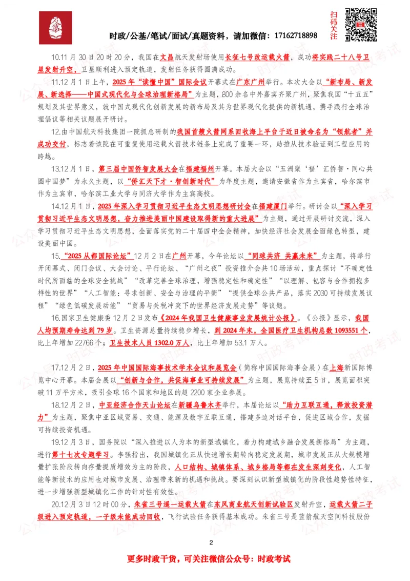 《划重点2025年12月时事政治考点汇总_3539.2027北京定向选调_10全国时政（按月更新）_全国时政五个包2608_基础考点包》第2页预览