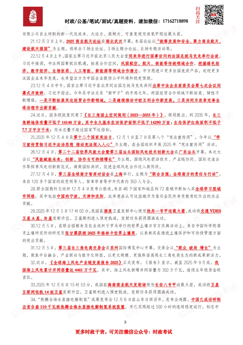 《划重点2025年12月时事政治考点汇总_3539.2027北京定向选调_10全国时政（按月更新）_全国时政五个包2608_基础考点包》第3页预览