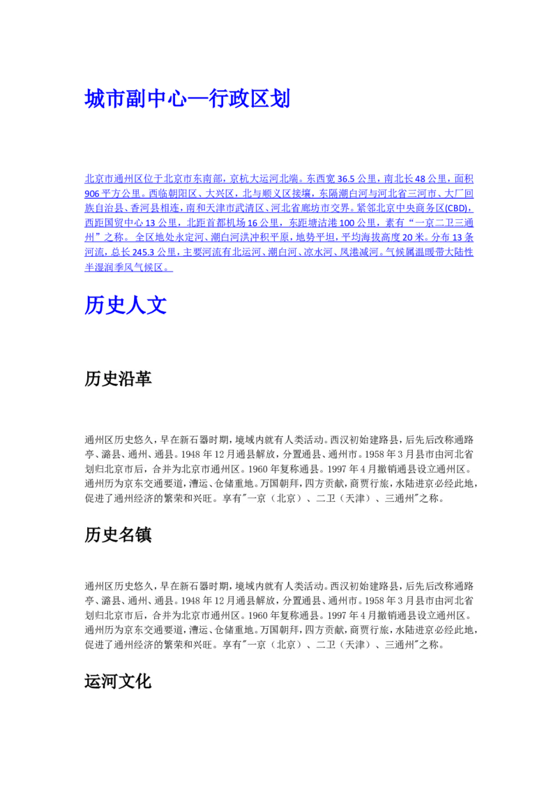 《津仕教育：通州_3539.2027北京定向选调_042026北京市情+时政+16区区情区况_北京市情北京16区情况汇总_北京16区情况》第1页预览