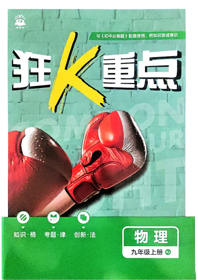 《2026《初中必刷题•物理》9上人教狂K重点_2026版初中《必刷题》7-9年级上册（全科）（多版本合集）_2026版初中《必刷题》9年级上册（7科全）（多版本合集）》第1页预览
