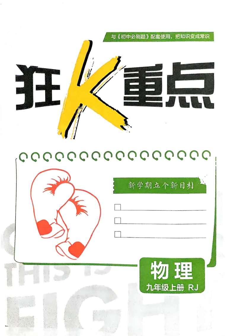 《2026《初中必刷题•物理》9上人教狂K重点_2026版初中《必刷题》7-9年级上册（全科）（多版本合集）_2026版初中《必刷题》9年级上册（7科全）（多版本合集）》第2页预览