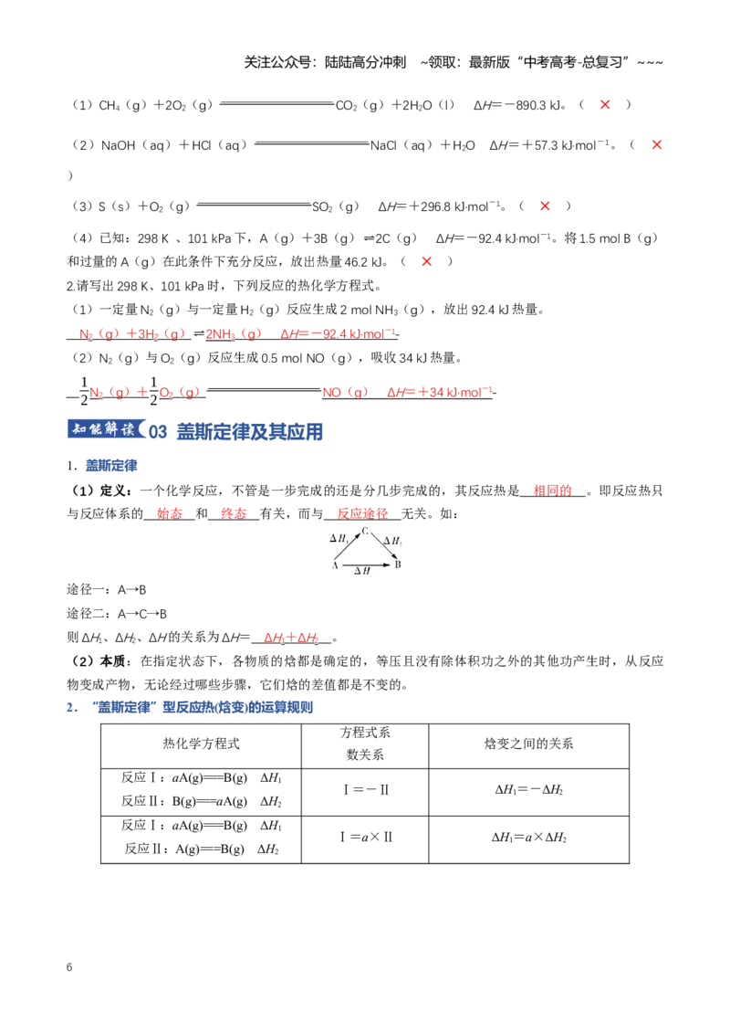《专题01化学反应的热效应（知识清单）（全国通用）（教师版）_05-化学-高考总复习_一轮复习_2026年-化学高考一轮复习_2026年高考化学一轮复习讲义+练习+课件（新教材新高考）-G55_2026版》第6页预览