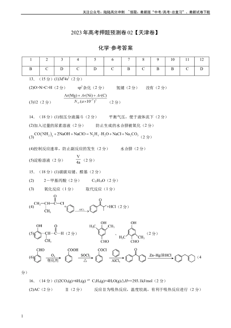 《2023年高考押题预测卷02（天津卷）-化学（参考答案）_05-化学-高考总复习_专项复习_2024年_2023年高考押题预测卷01化学》第1页预览