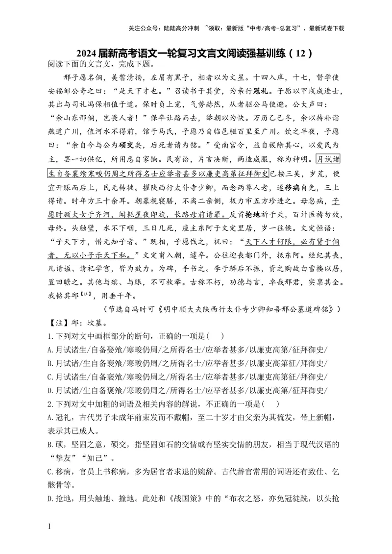 《2024届新高考语文一轮复习文言文阅读强基训练（12）_一轮复习_2024年_2024届新高考语文一轮复习文言文阅读强基训练》第1页预览