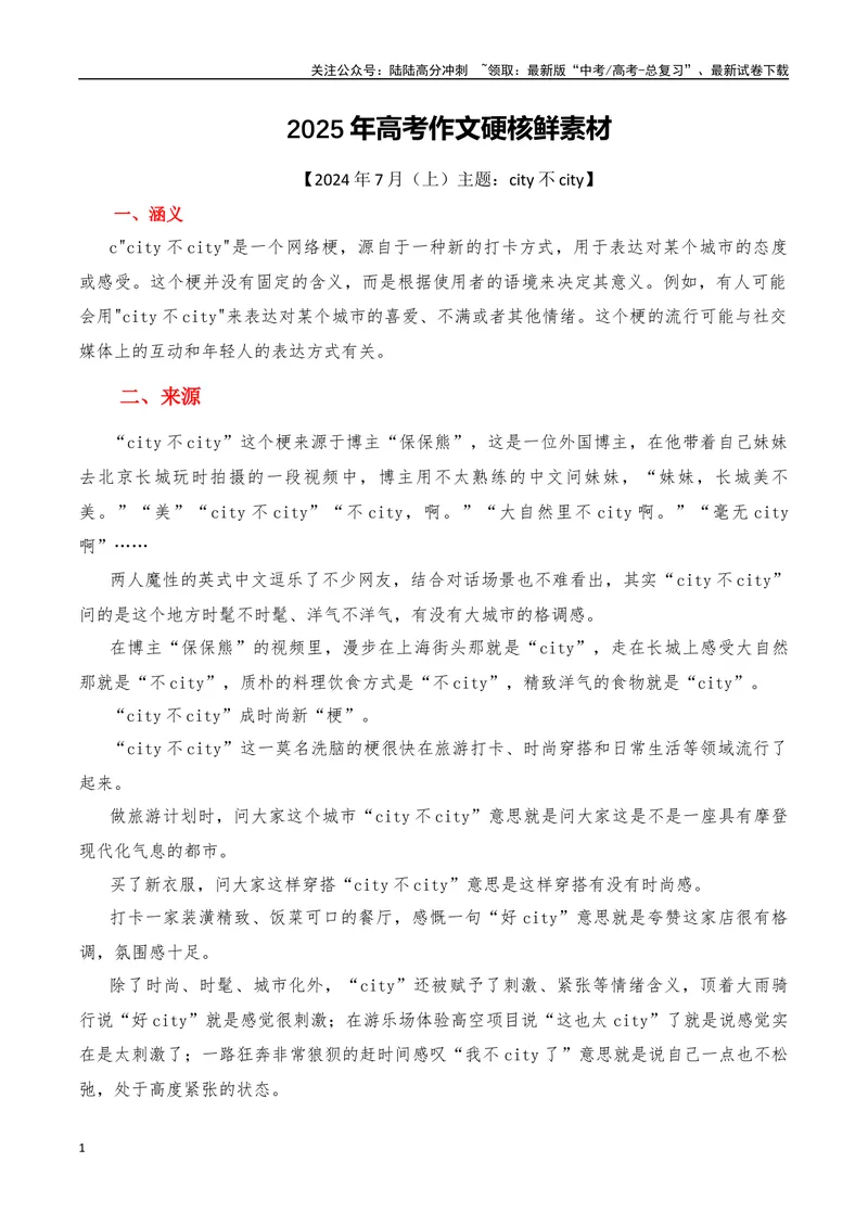 《2024年7月（上）篇（特刊：city不city）-2025年高考语文作文硬核素材_专项复习_2025年_2025年高考语文作文硬核素材》第1页预览