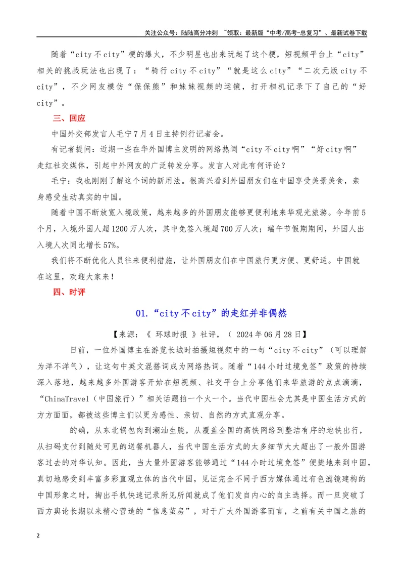 《2024年7月（上）篇（特刊：city不city）-2025年高考语文作文硬核素材_专项复习_2025年_2025年高考语文作文硬核素材》第2页预览