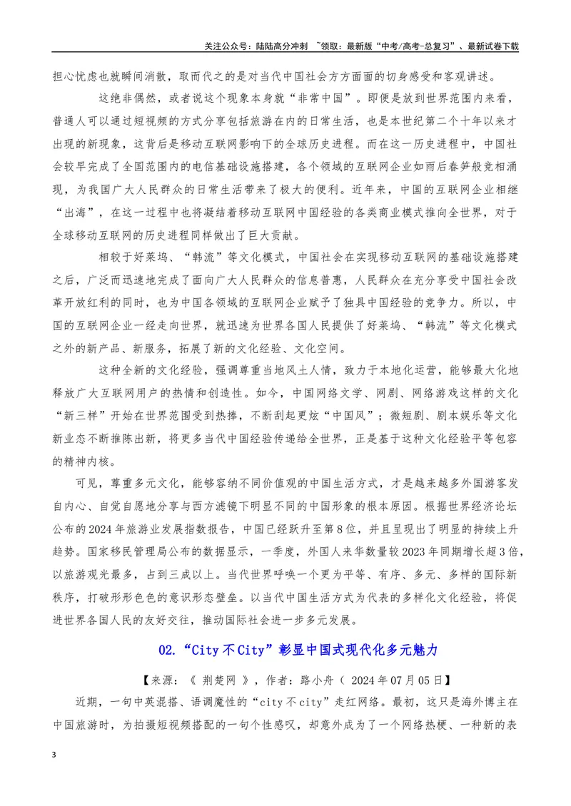 《2024年7月（上）篇（特刊：city不city）-2025年高考语文作文硬核素材_专项复习_2025年_2025年高考语文作文硬核素材》第3页预览