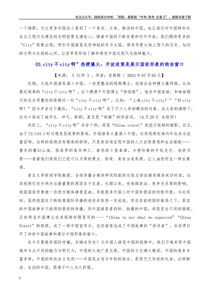 《2024年7月（上）篇（特刊：city不city）-2025年高考语文作文硬核素材_专项复习_2025年_2025年高考语文作文硬核素材》第5页预览