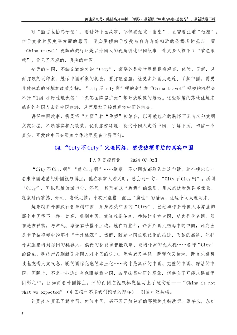 《2024年7月（上）篇（特刊：city不city）-2025年高考语文作文硬核素材_专项复习_2025年_2025年高考语文作文硬核素材》第6页预览