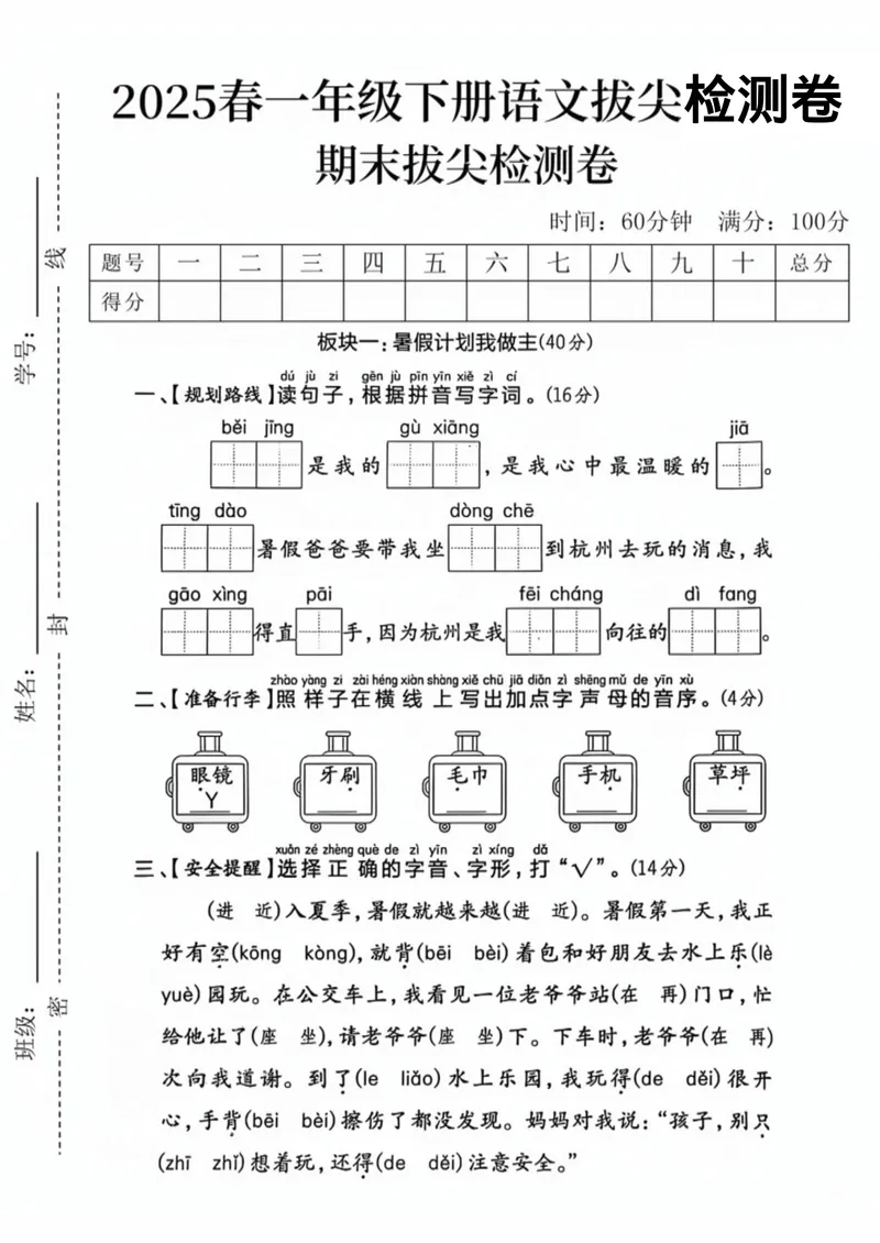 《一年级（下）语文期末拔尖测试卷2_一年级（下）语文期末拔尖测试卷2》第1页预览