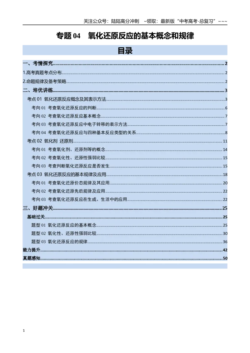 《专题04氧化还原反应的基本概念和规律（高效培优讲义）（教师版）_05-化学-高考总复习_一轮复习_2026年-化学高考一轮复习_2026年高考化学一轮复习考点精讲精练（新高考通用）-G58_2026版》第1页预览