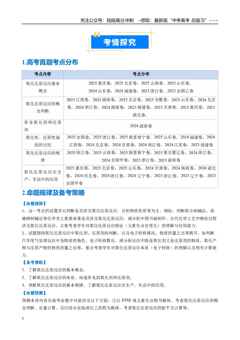 《专题04氧化还原反应的基本概念和规律（高效培优讲义）（教师版）_05-化学-高考总复习_一轮复习_2026年-化学高考一轮复习_2026年高考化学一轮复习考点精讲精练（新高考通用）-G58_2026版》第2页预览