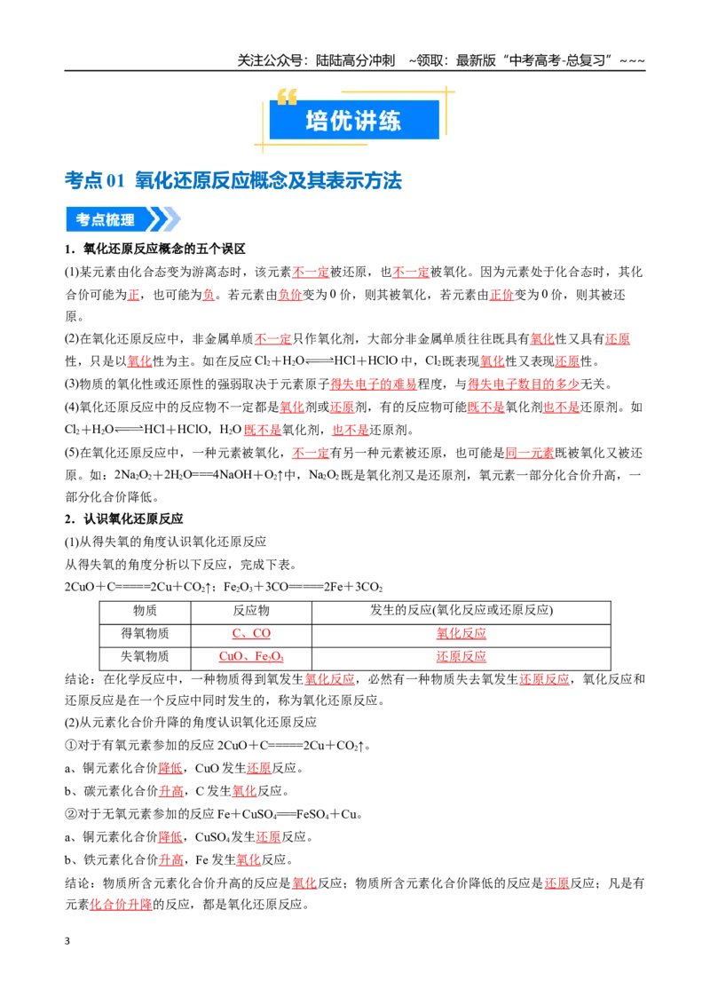 《专题04氧化还原反应的基本概念和规律（高效培优讲义）（教师版）_05-化学-高考总复习_一轮复习_2026年-化学高考一轮复习_2026年高考化学一轮复习考点精讲精练（新高考通用）-G58_2026版》第3页预览