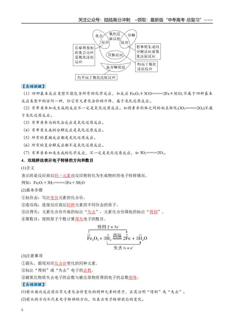 《专题04氧化还原反应的基本概念和规律（高效培优讲义）（教师版）_05-化学-高考总复习_一轮复习_2026年-化学高考一轮复习_2026年高考化学一轮复习考点精讲精练（新高考通用）-G58_2026版》第5页预览